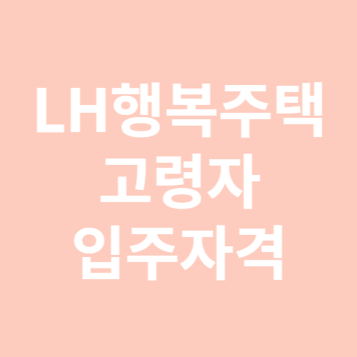 LH행복주택