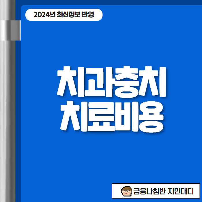 치과충치치료비용 01