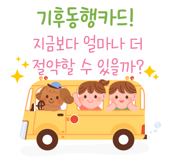 기후동행카드 절약가능금액