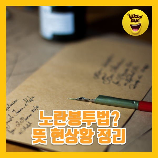 노란봉투법이란? 노란봉투법 뜻 거부권 정리