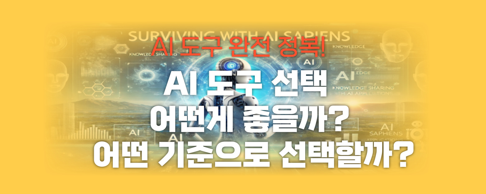 AI도구 선택 썸네일 이미지