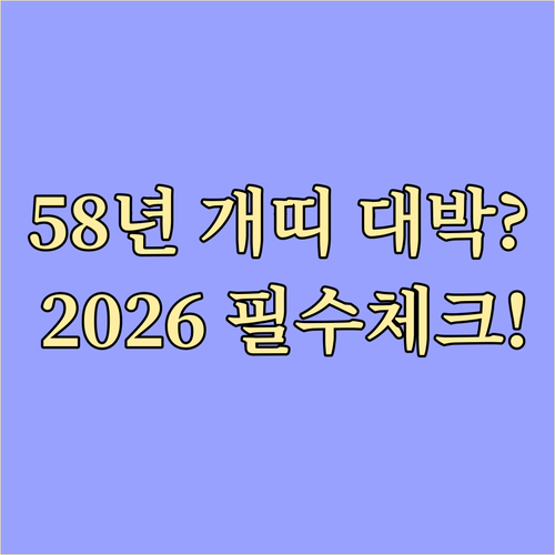 2026년 1958년생 개띠 재물운과..
