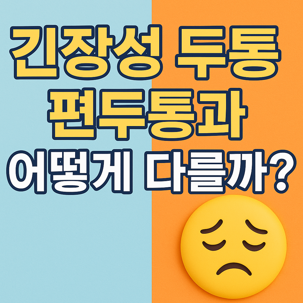 긴장성 두통 vs 편두통, 증상과 치료법