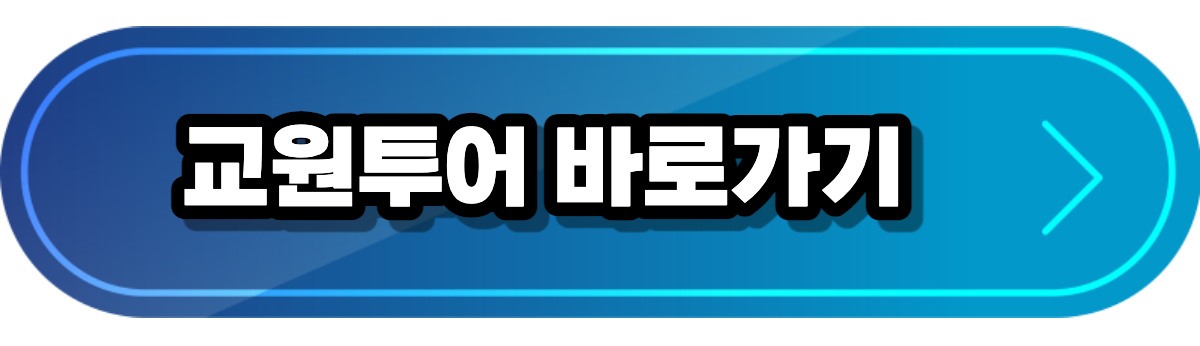 교원투어