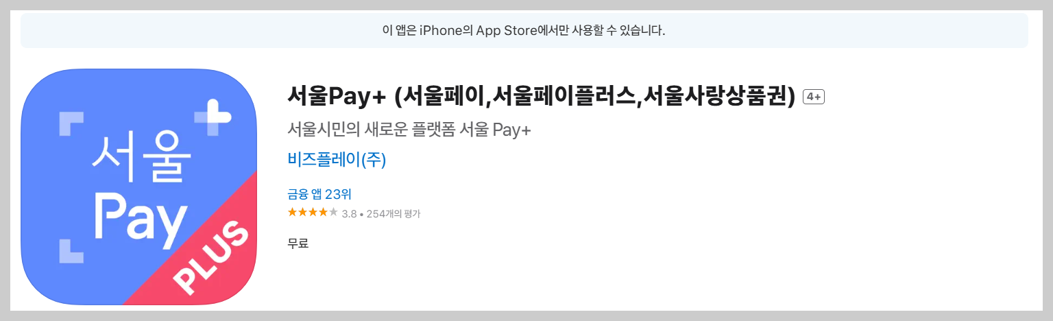 아이폰 서울페이플러스 앱