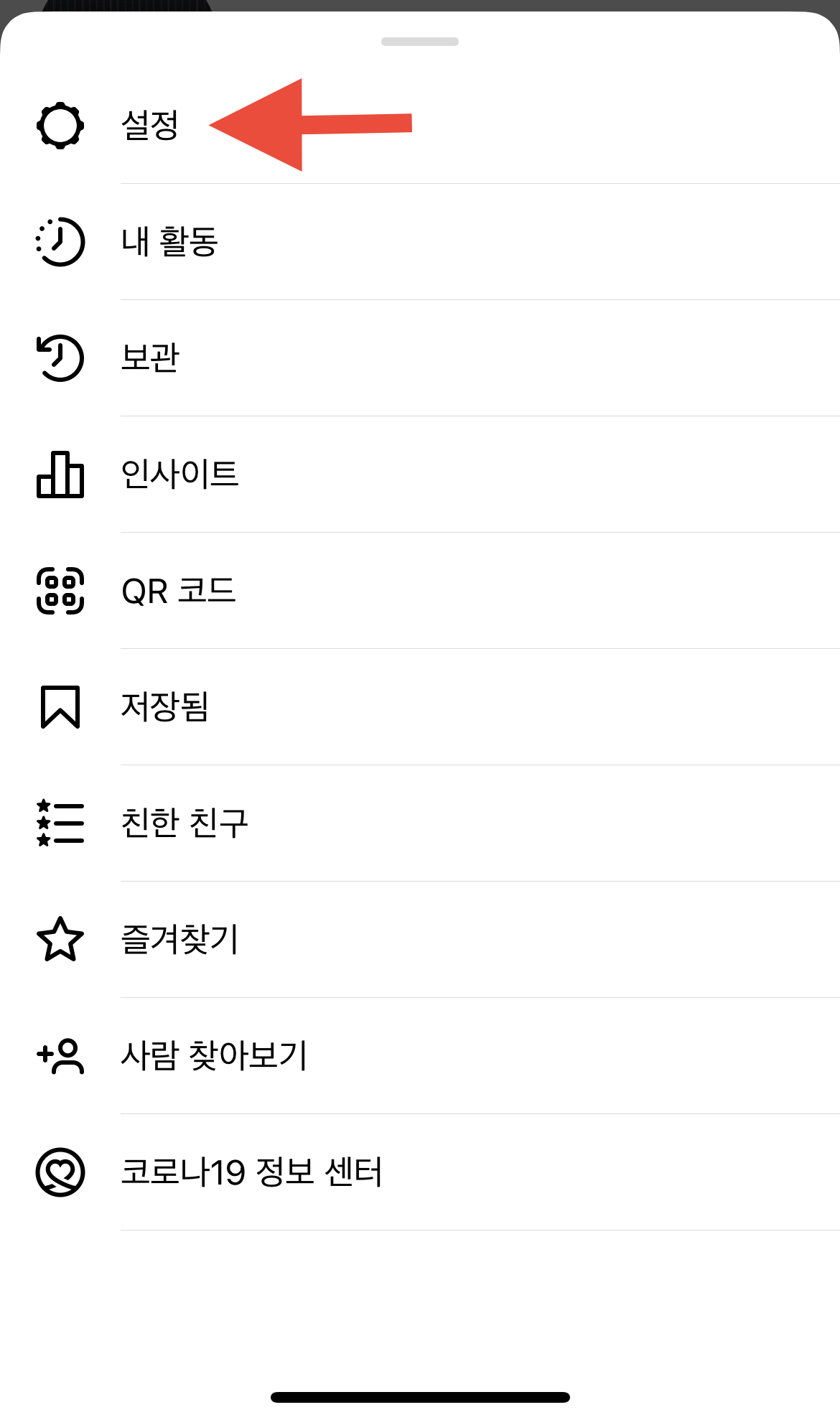 인스타그램 설정 메뉴
