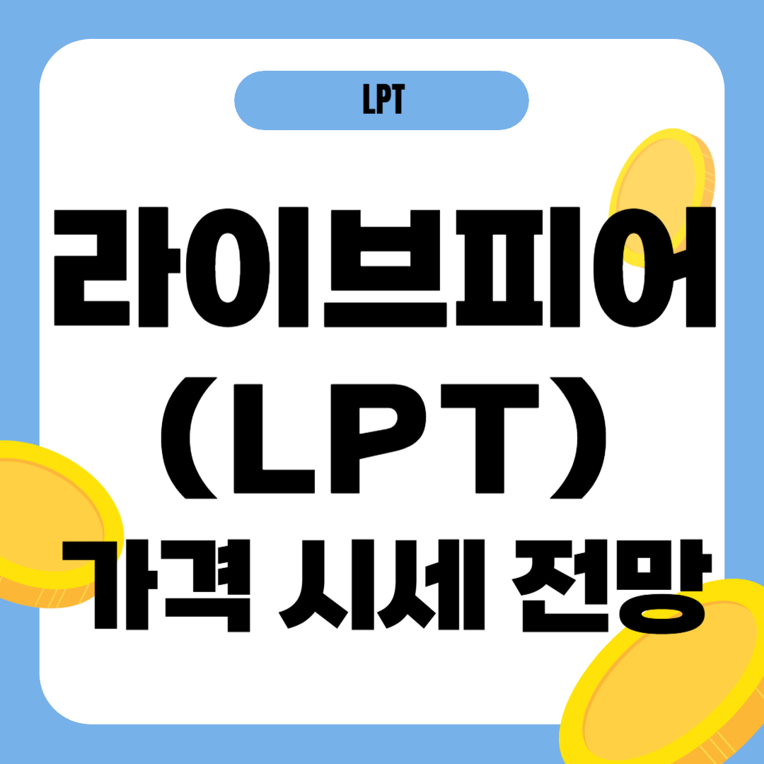 라이브피어 코인 시세 전망