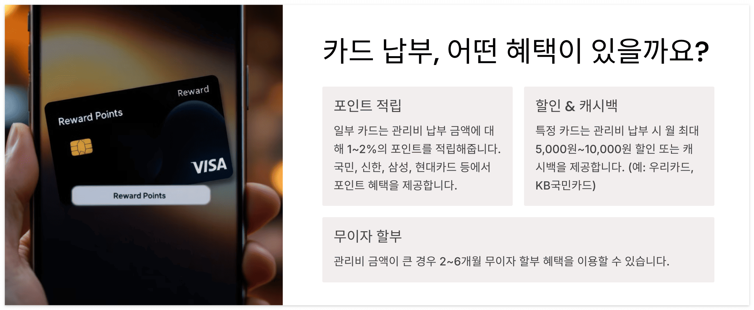 아파트관리비-카드납부-혜택정리-포인트적립-할인-무이자할부-카드실적인정