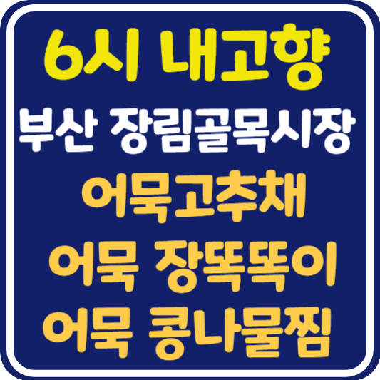 6시 내고향 부산 장림골목시장 어묵고추채, 어묵 장똑똑이, 어묵 콩나물찜 가게 위치 및 정보 (+어묵빌리지행사, 세일페스타행사)