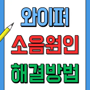 와이퍼 소음 원인과 종류, 해결방법