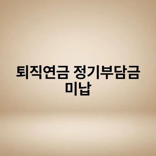 퇴직연금 정기부담금 미납