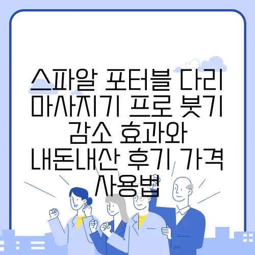 스파알 포터블 다리 마사지기 프로 붓기 감소 효과와 내돈내산 후기 가격 사용법