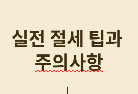 13월의 월급을 미리 만나는 방법, 연말정산 미리보기 서비스 완전 정복