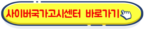 사이버국가고시센터