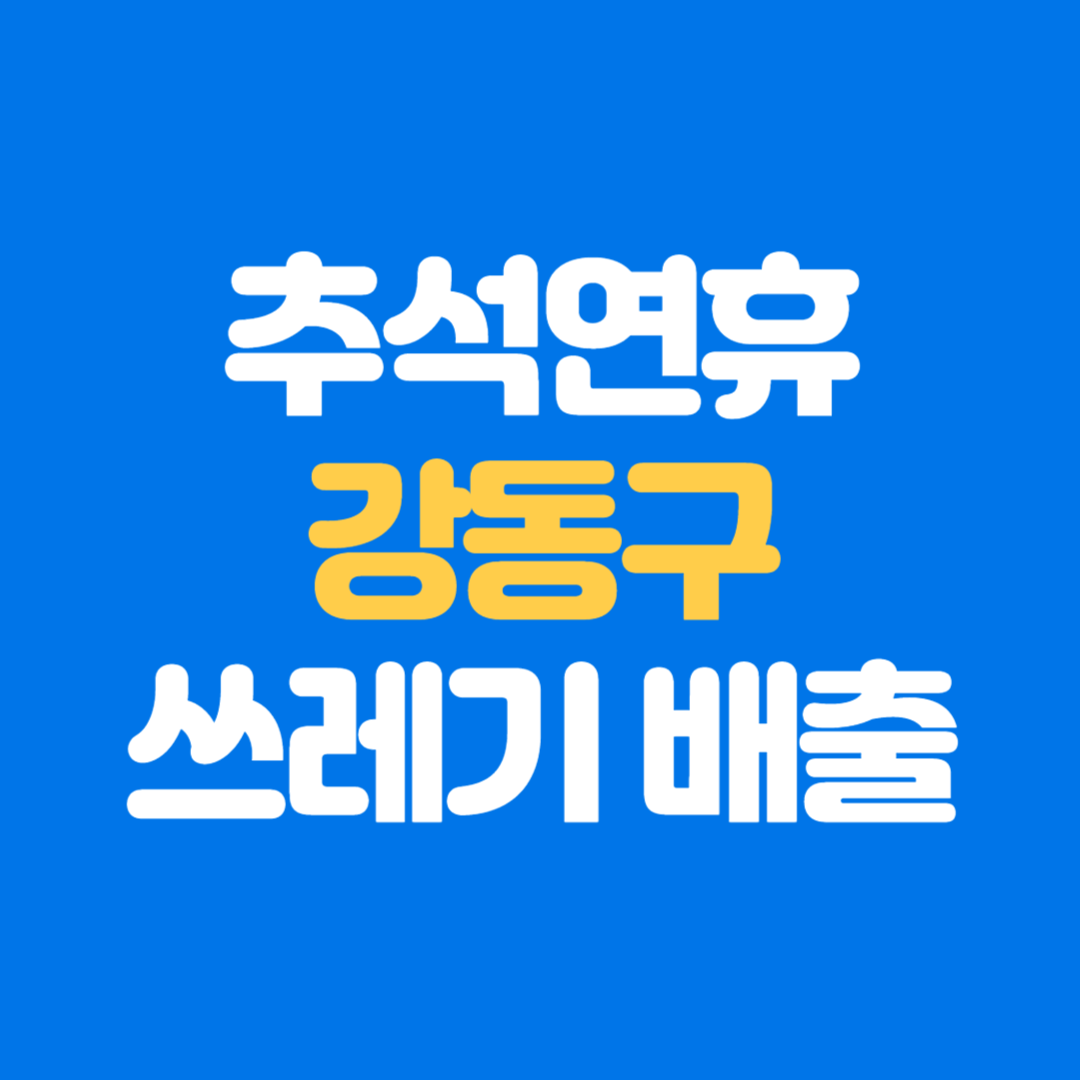 서울 강동구 추석 연휴 생활쓰레기 배출 일정