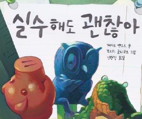 실수해도 괜찮아