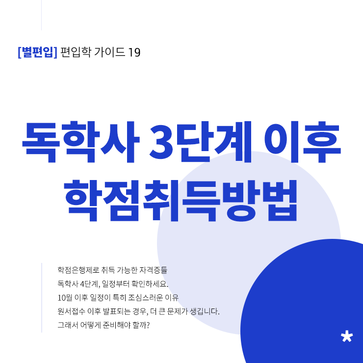 학점은행제-독학사3단계-이후-학점취득방법