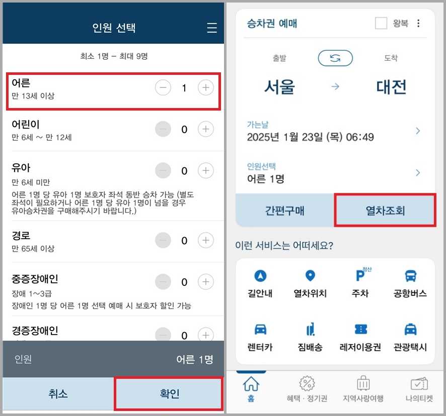 코레일 기차표 예매