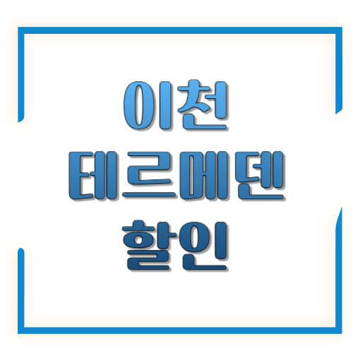 이천 테르메덴 할인으로 가성비 있는 여행떠나기