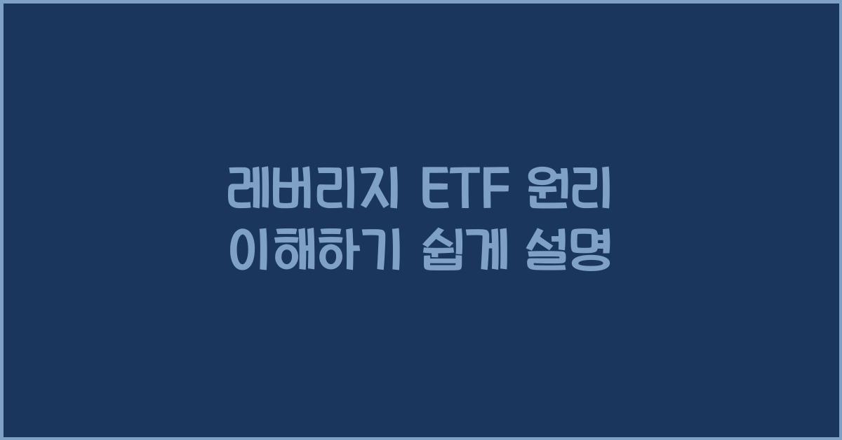 레버리지 ETF 원리