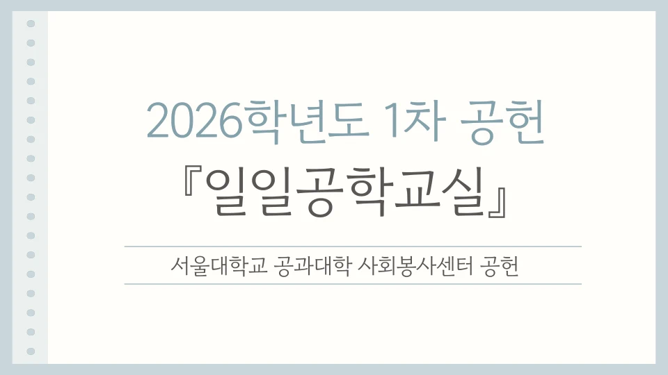 2026학년도 1차 공헌 일일공학교실 안내
