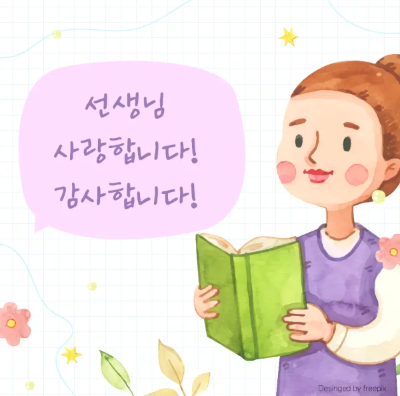 스승의날-선생님-책-꽃-선생님-사랑합니다-감사합니다