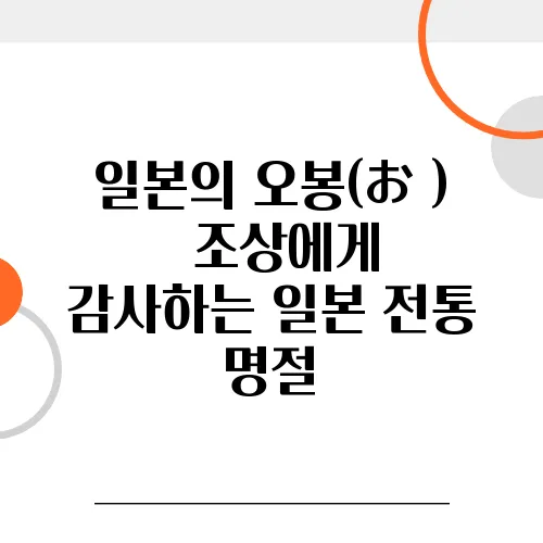 일본의 오봉(お盆) – 조상에게 감사하는 일본 전통 명절