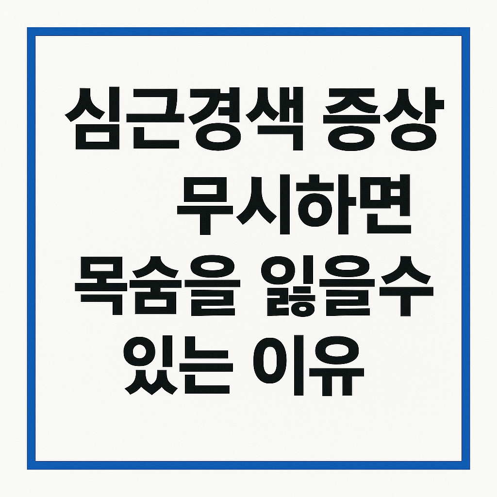 심근경색 증상 무시하면 목숨을 잃을 수 있는 이유