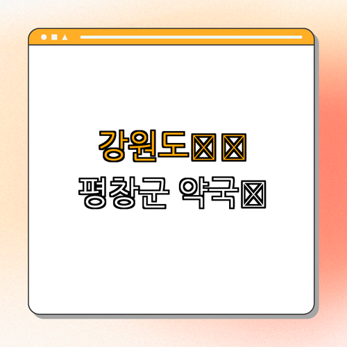 강원도 평창군 약국 BEST4 | 24시약국 | 심야약국 | 토요일 일요일 열린약국 | 약국 추천 | 약국 정보 총정리