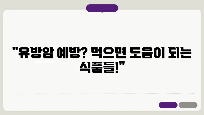 유방암에 좋은음식