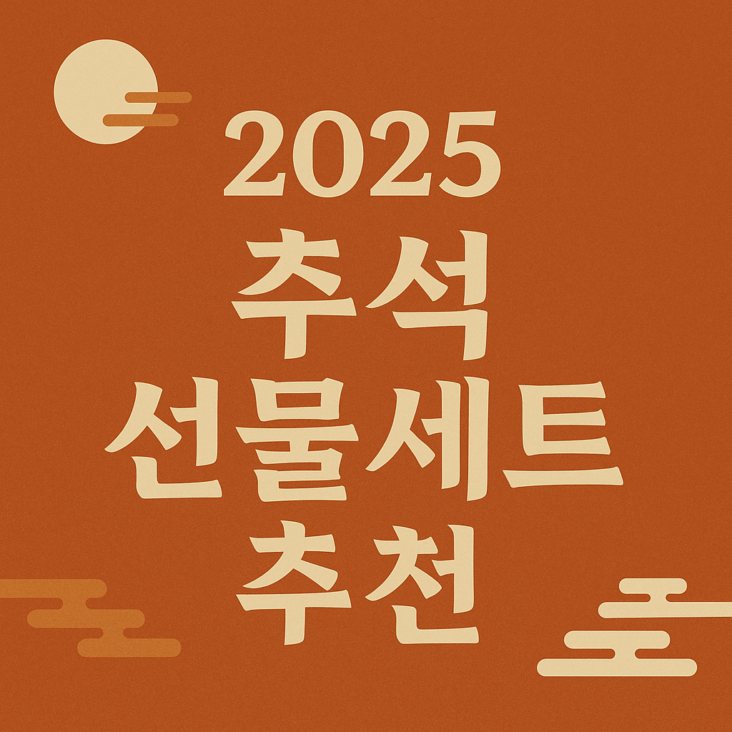 2025 추석 선물세트 추천