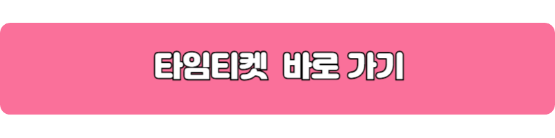 타임티켓 바로가기