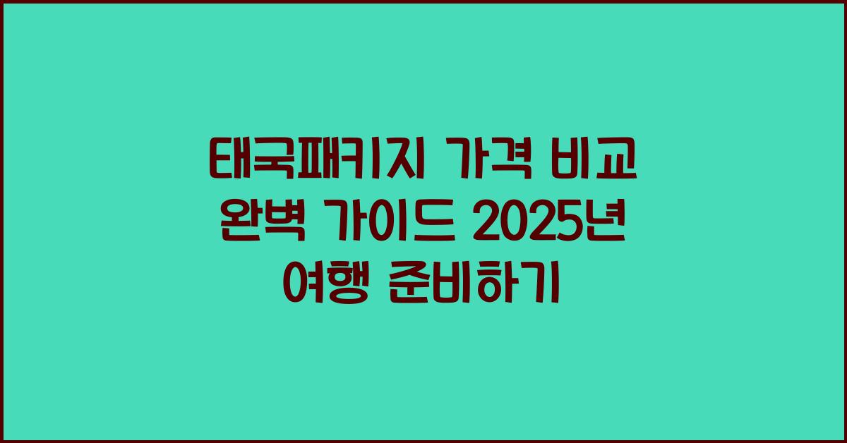 태국패키지 가격 비교