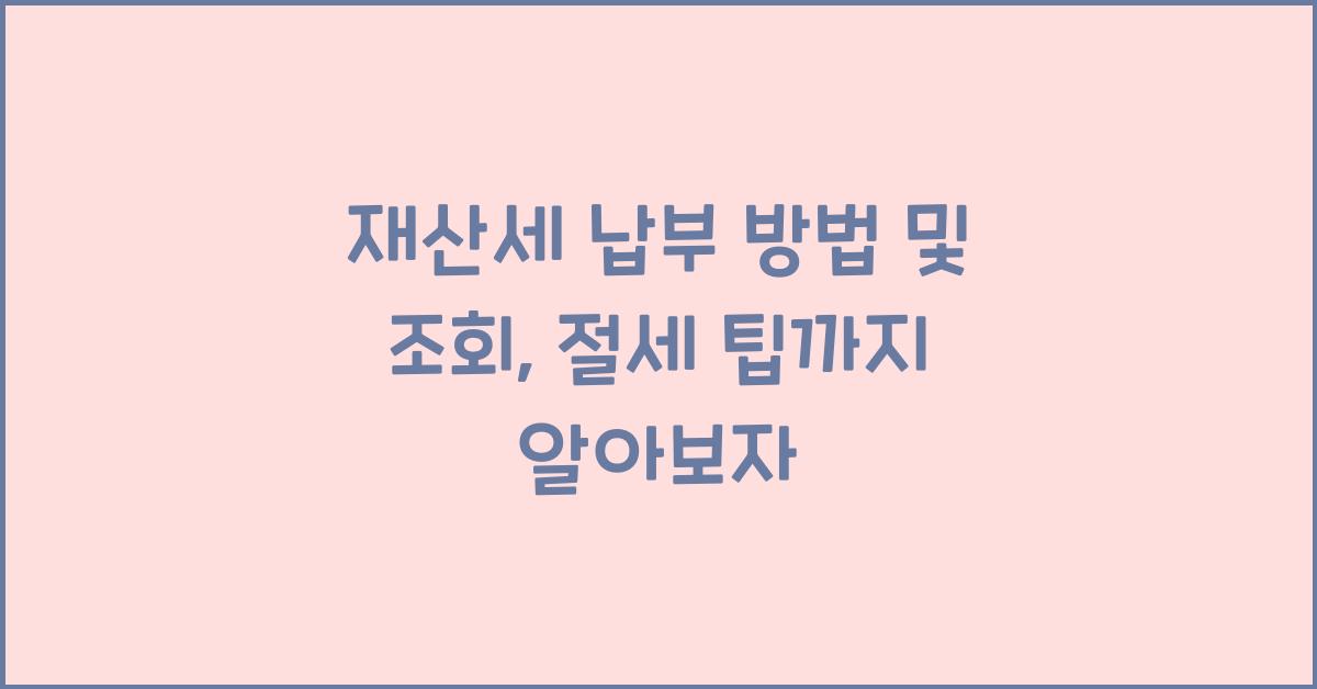재산세 납부 방법 및 조회