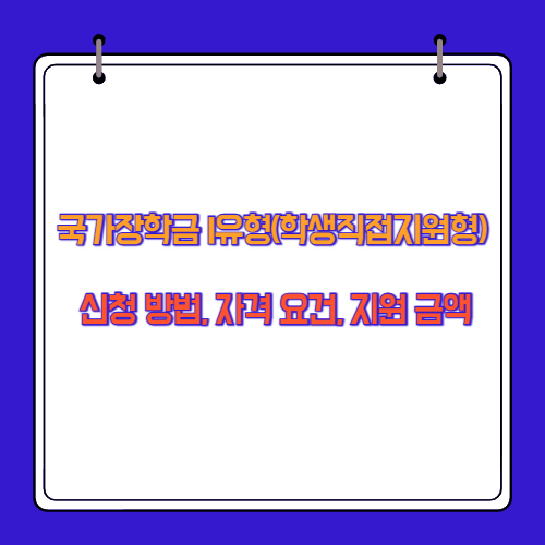 국가장학금 I유형(학생직접지원형) 신청 방법, 자격 요건, 지원 금액
