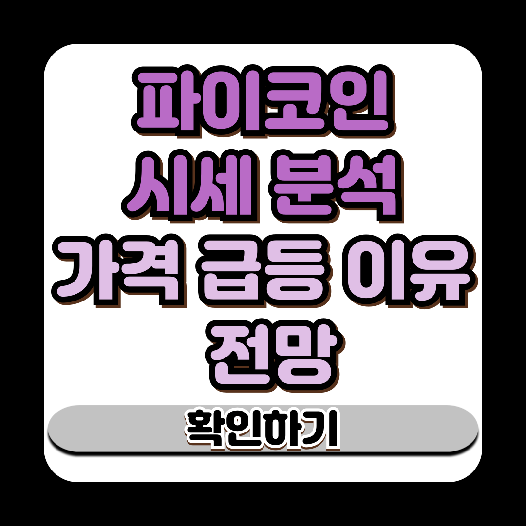 파이코인 시세 분석 가격 급등 이유와 전망