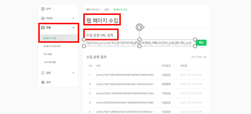 네이버 서치어드바이저 웹마스터도구 웹페이지 수집 URL 입력