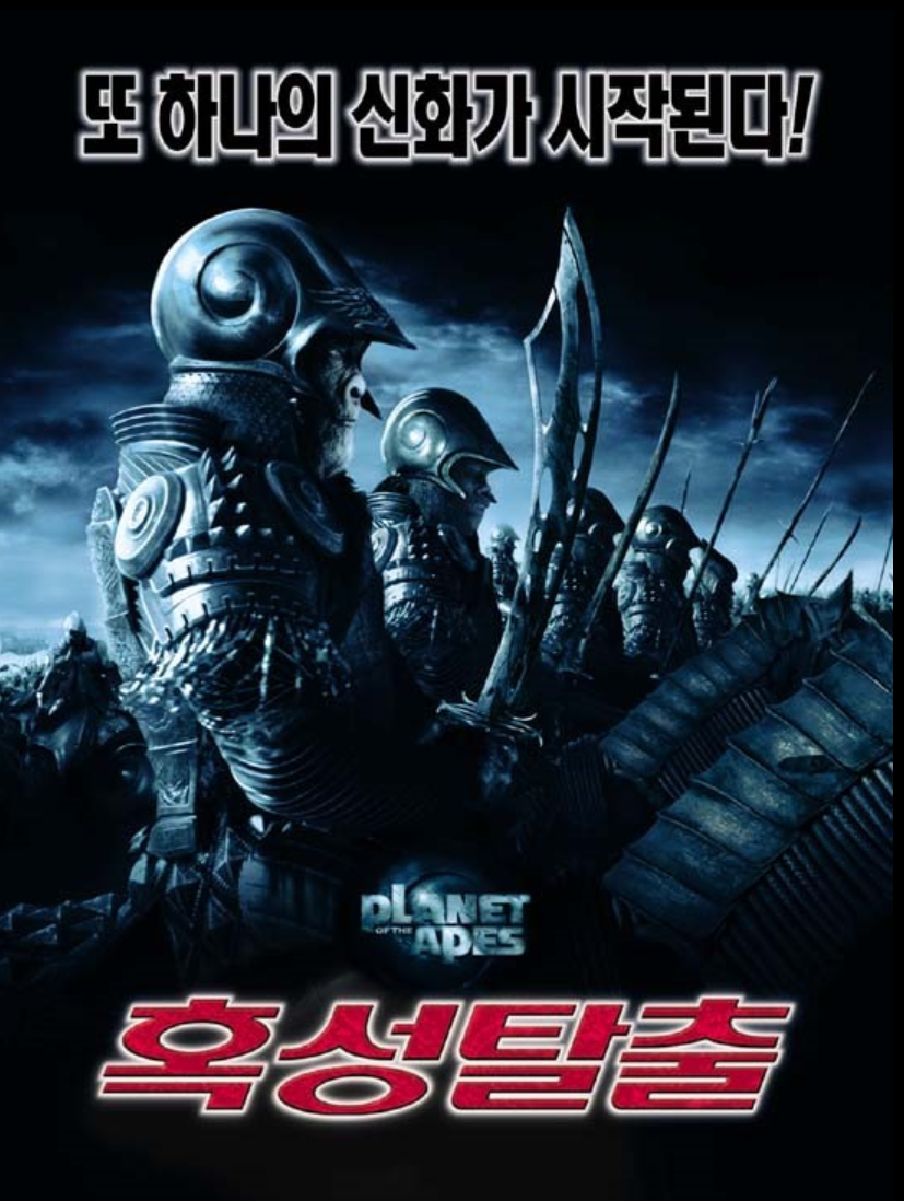 혹성탈출 리메이크 포스터