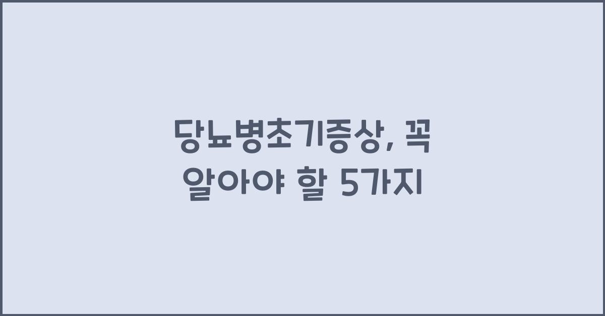 당뇨병초기증상