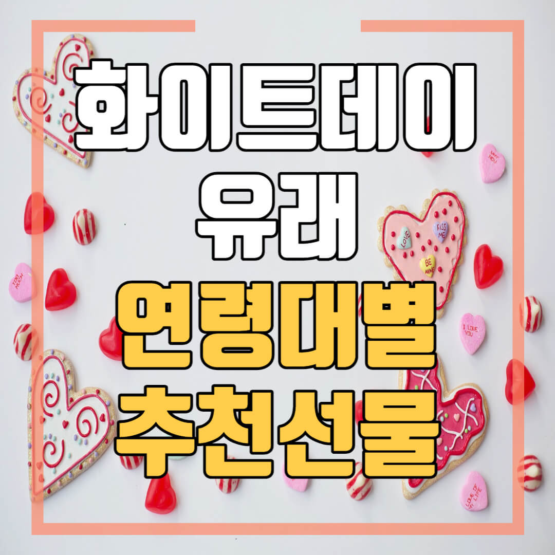 화이트데이의 유래와 연령대별 추천선물에 대한 글의 썸네일입니다.