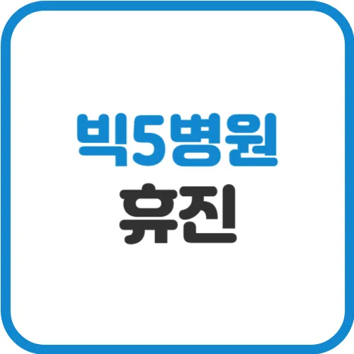 병원-휴진