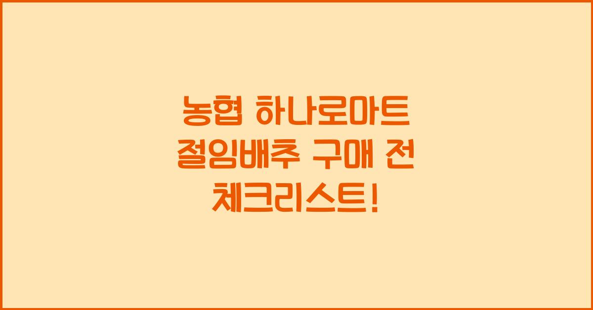 농협 하나로마트 절임배추