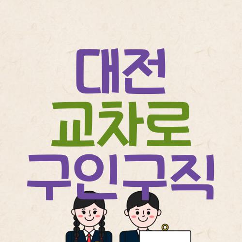 대전 교차로 구인구직