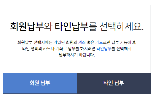 회원납부 타인납부