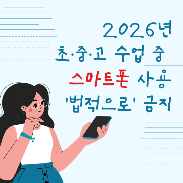 학생들 스마트폰 사용 금지