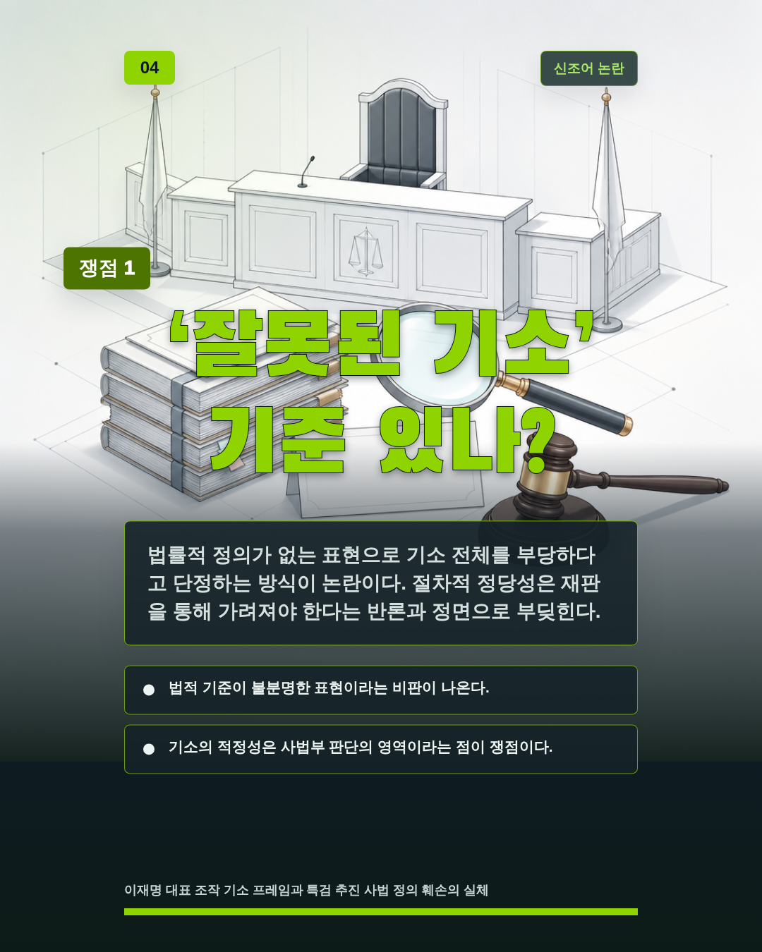 &lsquo;잘못된 기소&rsquo; 기준 있나?