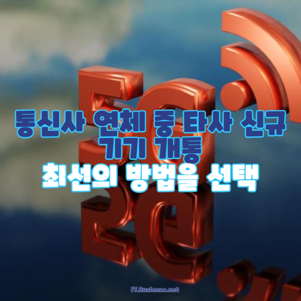 통신사 연체 중 타사 신규 기기 개통 가능할까?