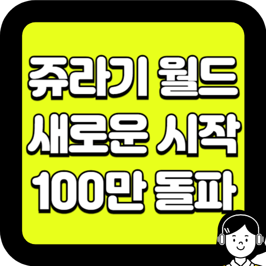 쥬라기 월드 새로운 시작 100만 돌파