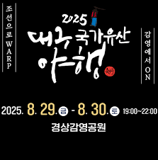 2025 대구 국가유산 야행
