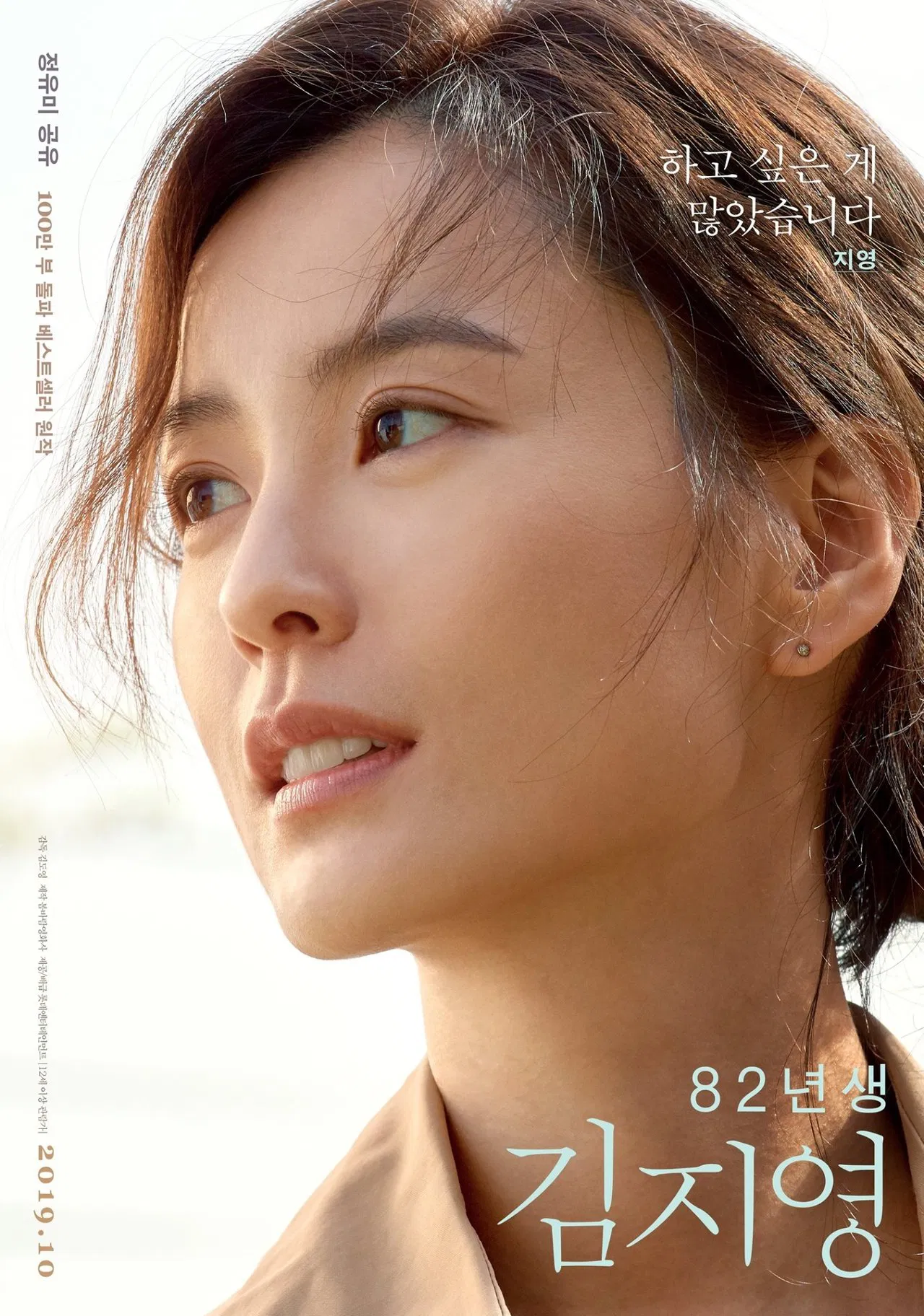 82년생 김지영 포스터